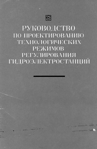 Руководство по проектированию технологических режимов регулирования гидроэлектростанций